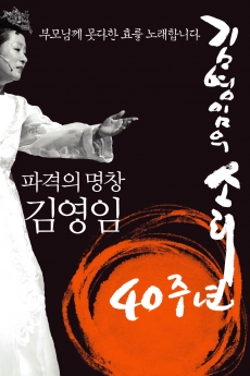 40주년 기념 ! 김영임의 소리 孝 대공연 In 대구