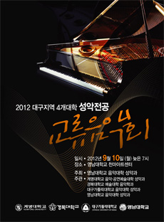 2012 대구지역 4개대학 성악전공 교류음악회