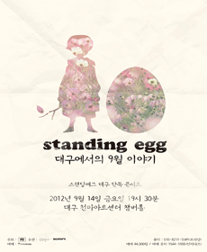 스탠딩에그(Standing egg) 대구 단독콘서트