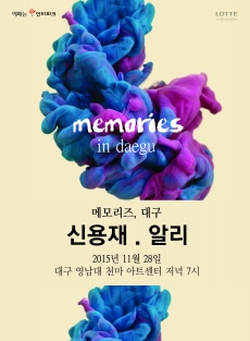 메모리즈, 대구 <신용재.알리>