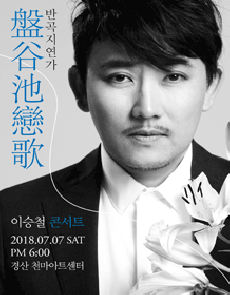 2018 이승철 콘서트 Theatre Tour - 戀歌