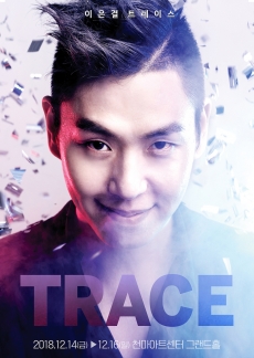 이은결 TRACE