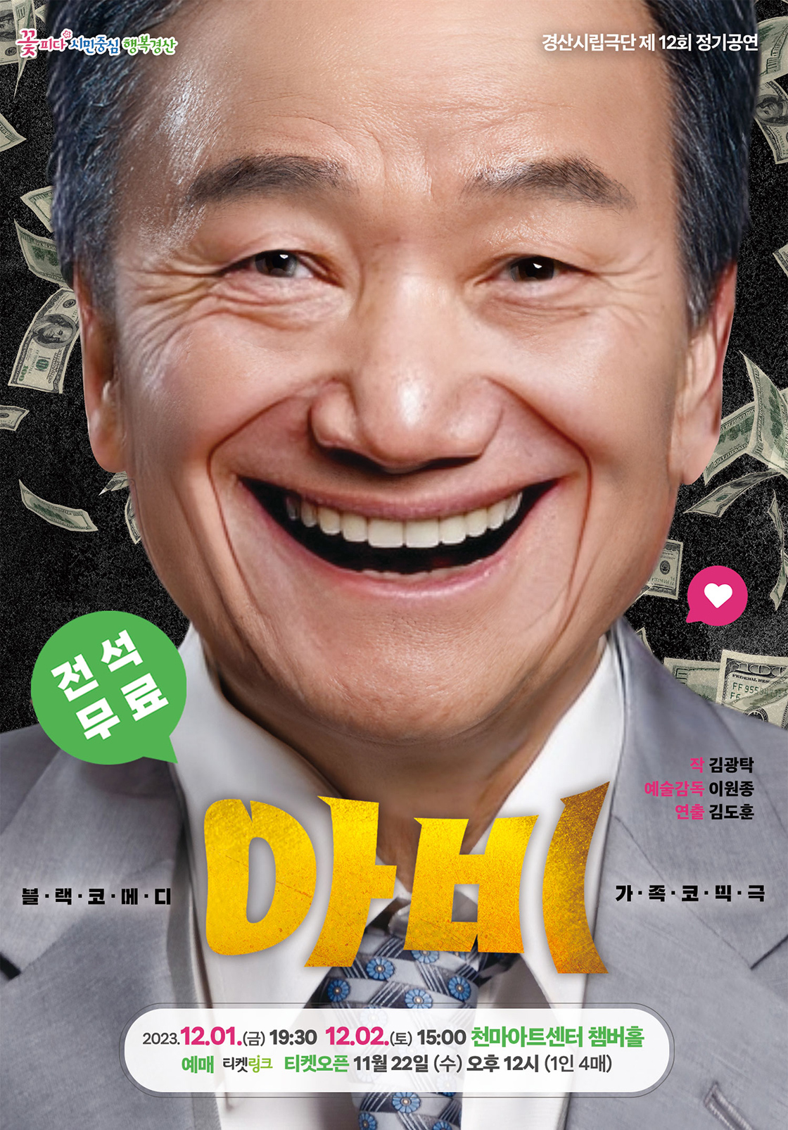 경산시립극단 12회 정기공연 - 블랙코미디 <아 비>