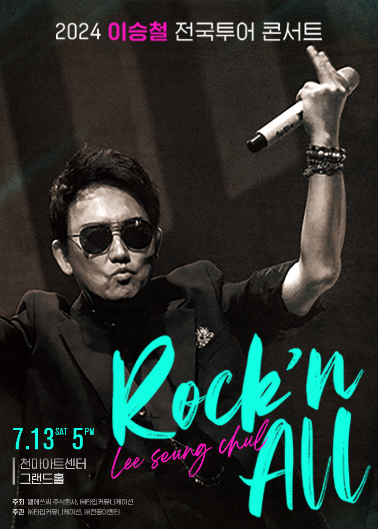 2024 이승철 전국투어 콘서트 “Rock’n All” - 대구